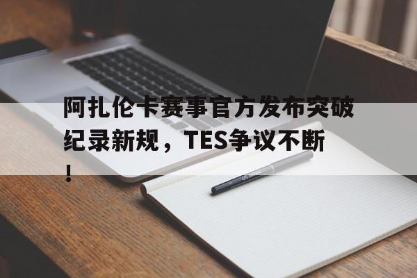 九游- 阿扎伦卡怎么了